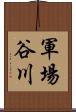 軍場谷川 Scroll