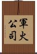軍火公司 Scroll