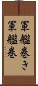 軍艦巻き Scroll