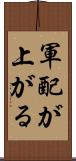 軍配が上がる Scroll
