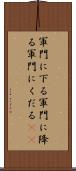 軍門に下る Scroll
