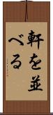 軒を並べる Scroll