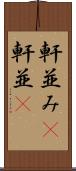 軒並み(P) Scroll