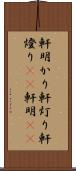 軒明かり Scroll