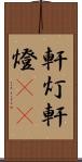 軒灯 Scroll