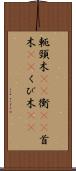 軛 Scroll