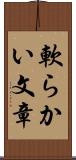 軟らかい文章 Scroll