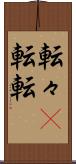 転々(P) Scroll