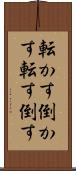 転かす Scroll