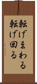 転げまわる Scroll