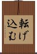 転げ込む Scroll