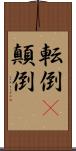 転倒(P) Scroll