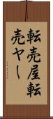 転売屋 Scroll