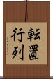 転置行列 Scroll