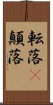 転落(P) Scroll