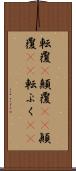 転覆(P) Scroll