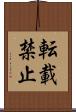 転載禁止 Scroll