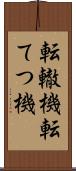 転轍機 Scroll