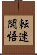 転迷開悟 Scroll