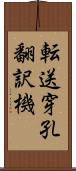 転送穿孔翻訳機 Scroll