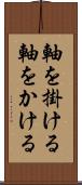 軸を掛ける Scroll