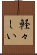 軽々しい Scroll