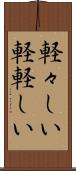 軽々しい Scroll