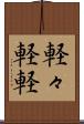 軽々 Scroll