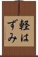 軽はずみ Scroll