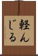 軽んじる Scroll