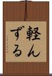 軽んずる Scroll