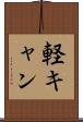 軽キャン Scroll