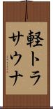 軽トラサウナ Scroll