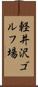 軽井沢ゴルフ場 Scroll