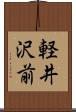軽井沢前 Scroll