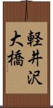軽井沢大橋 Scroll