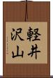 軽井沢山 Scroll