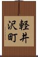 軽井沢町 Scroll
