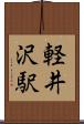 軽井沢駅 Scroll