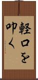 軽口を叩く Scroll