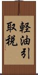 軽油引取税 Scroll