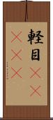 軽目(ateji) Scroll