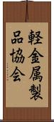 軽金属製品協会 Scroll