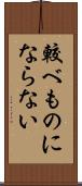 較べものにならない Scroll