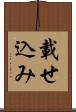 載せ込み Scroll