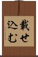 載せ込む Scroll