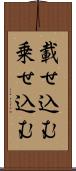 載せ込む Scroll
