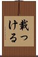 載っける Scroll
