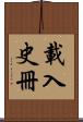 載入史冊 Scroll