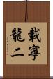 載寧龍二 Scroll